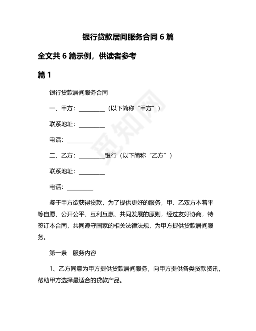 银行居间合同模板