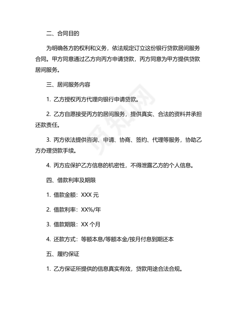 银行居间合同模板