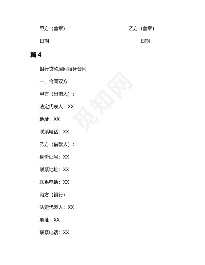 银行居间合同模板