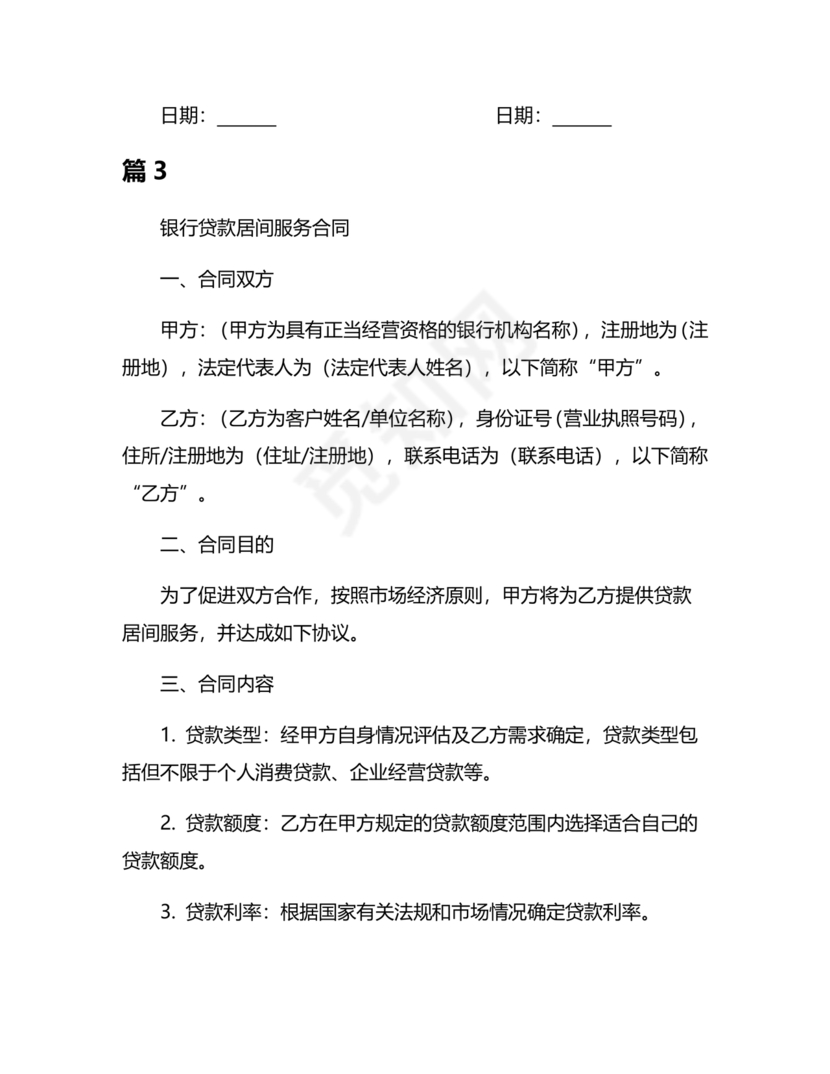银行居间合同模板