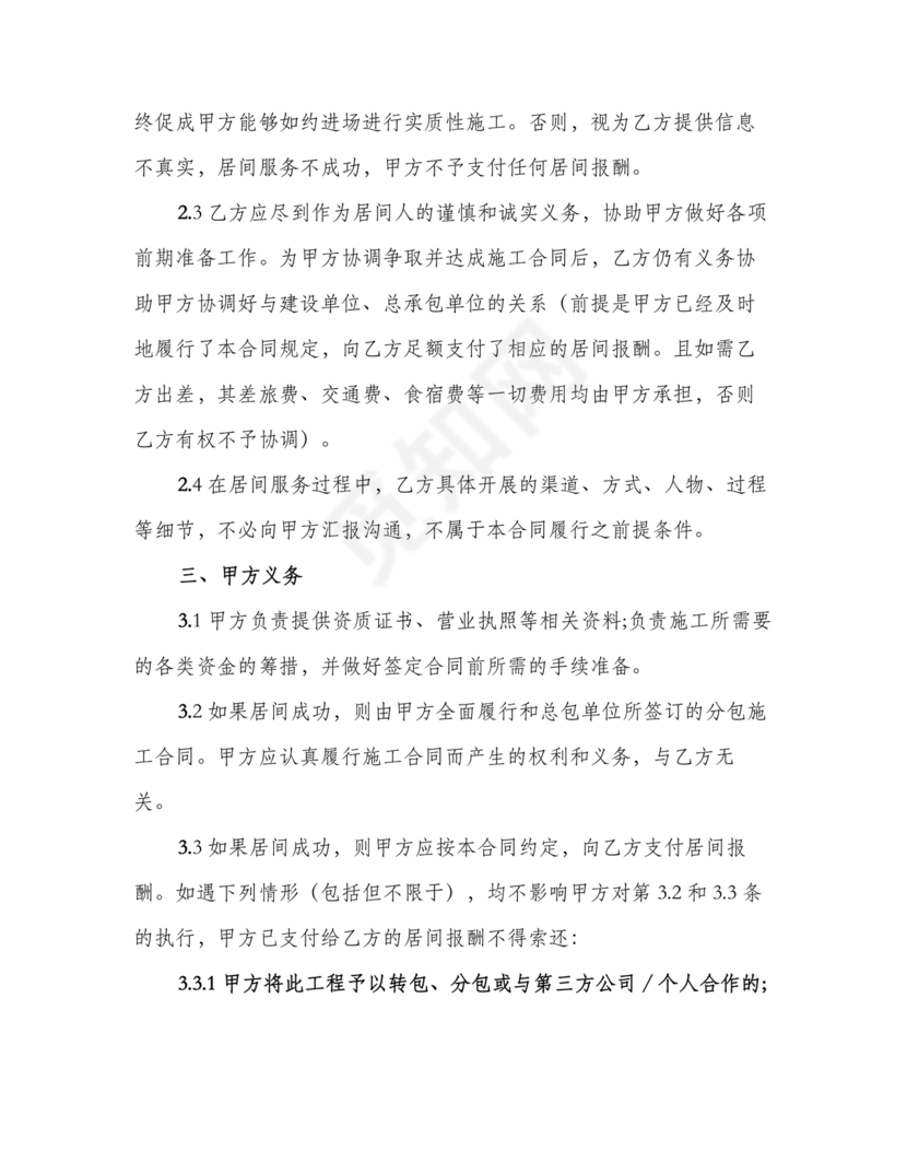 建筑工程施工承包居间合同