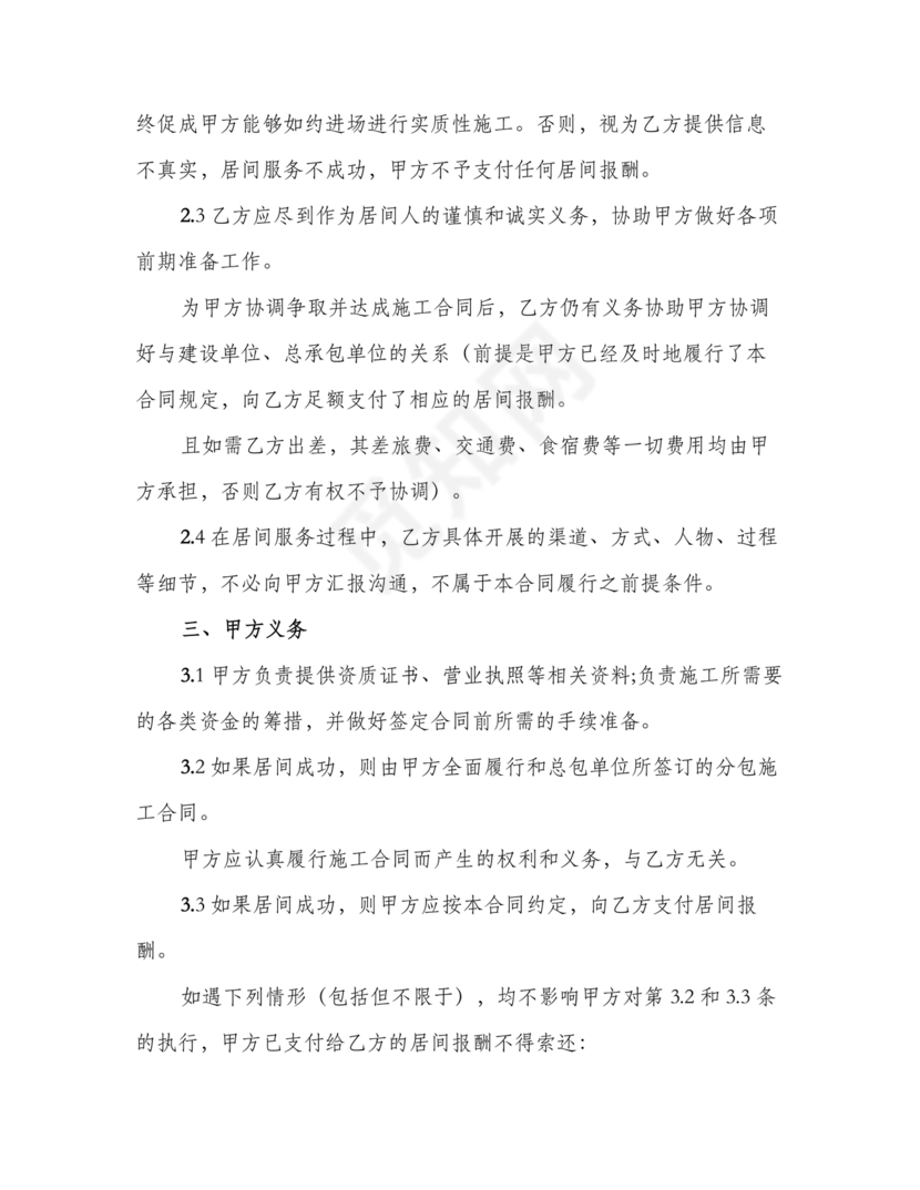 建筑工程施工承包居间合同