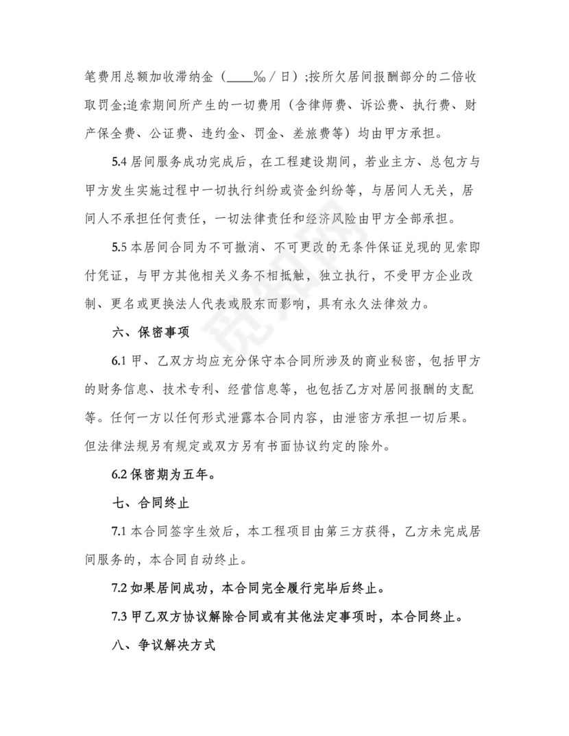 建筑工程施工承包居间合同