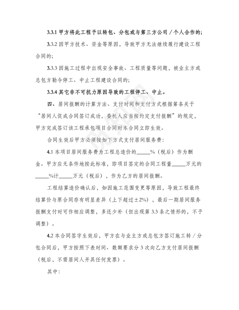 建筑工程施工承包居间合同