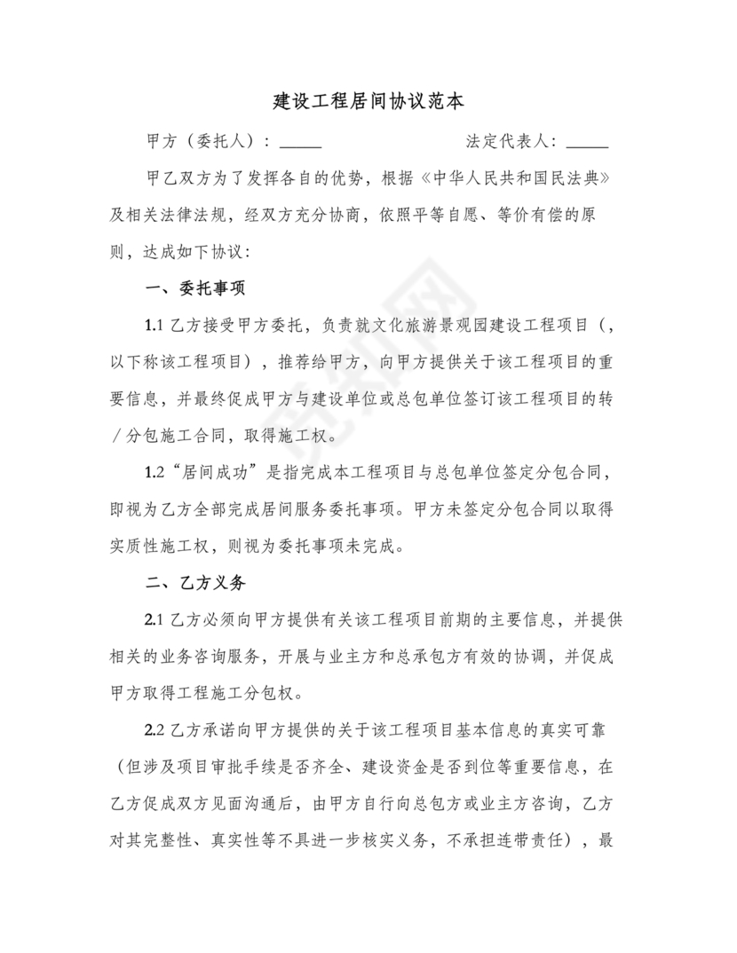 建筑工程施工承包居间合同