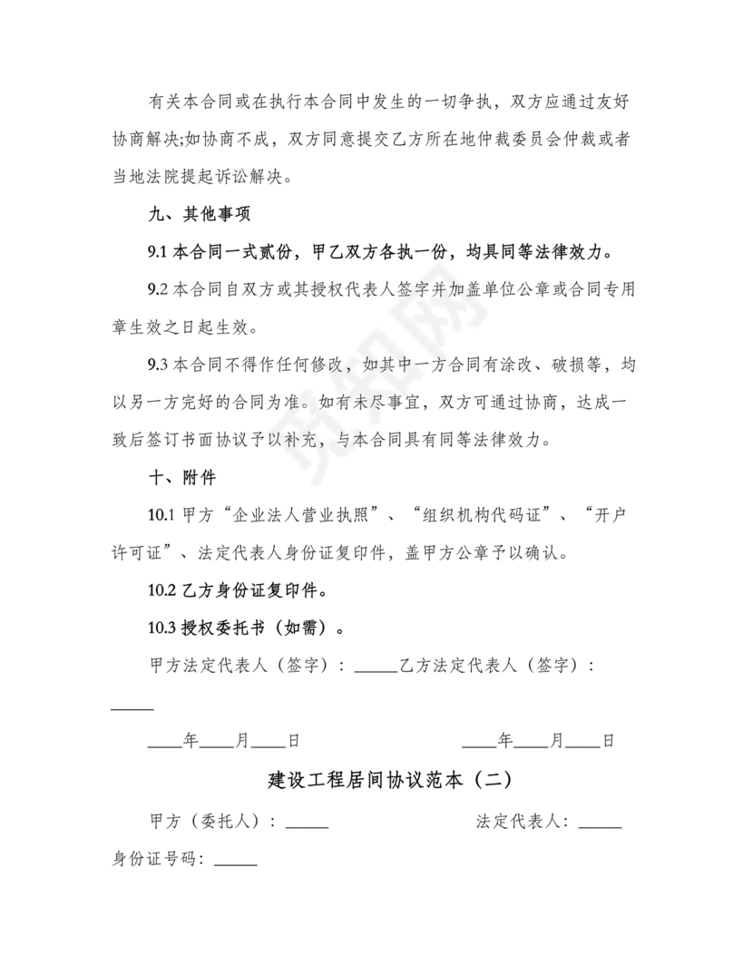 建筑工程施工承包居间合同