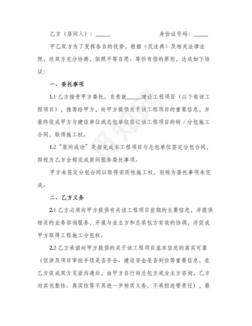 建筑工程施工承包居间合同