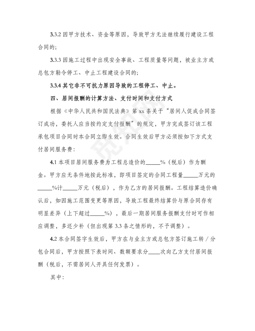 建筑工程施工承包居间合同