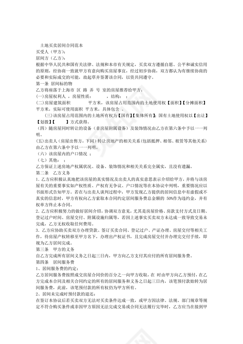 土地买卖居间合同协议书范本