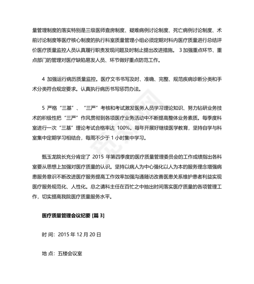 医疗质量管理委员会会议纪要