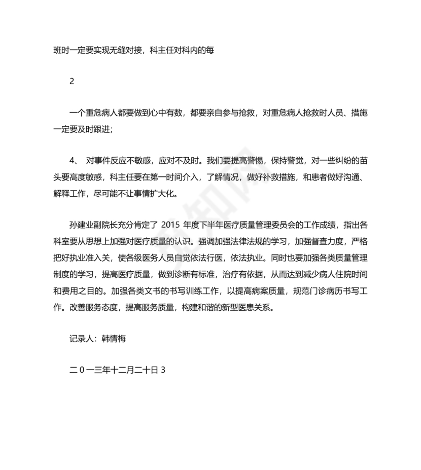 医疗质量管理委员会会议纪要