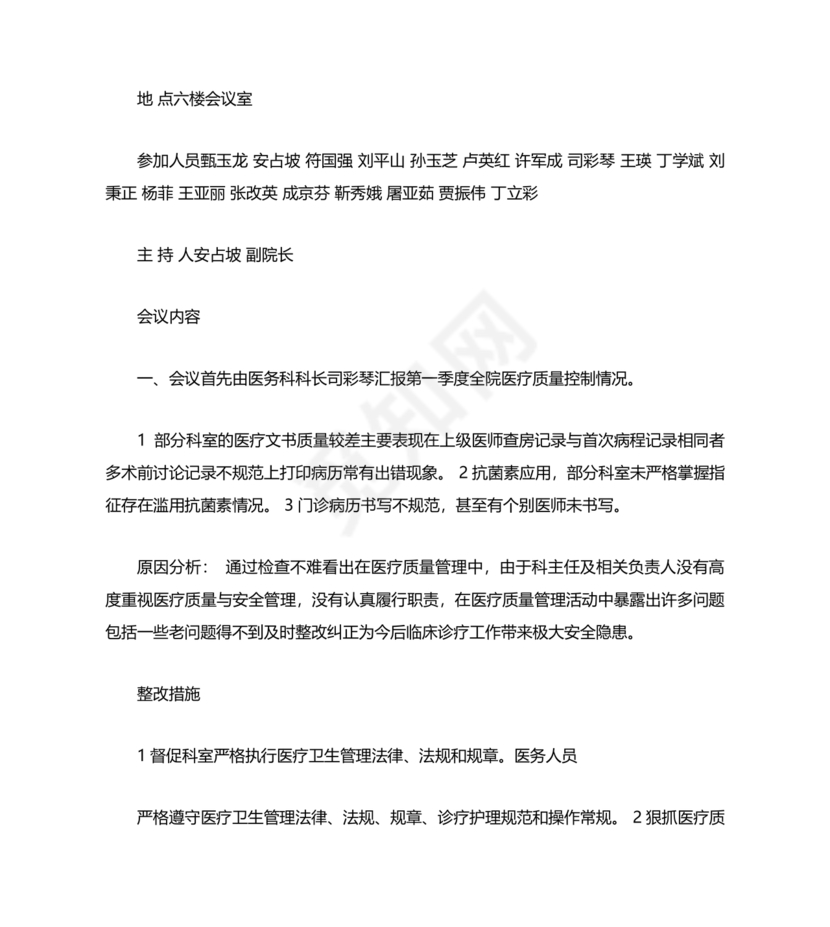 医疗质量管理委员会会议纪要