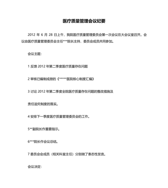 医疗质量管理委员会会议纪要
