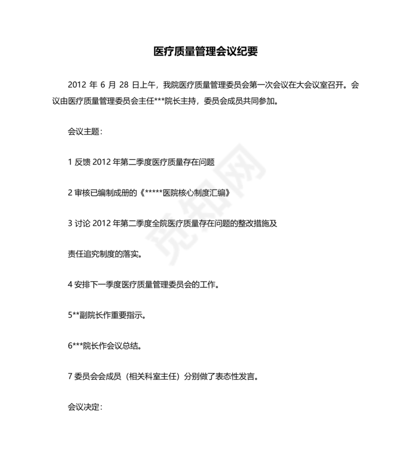 医疗质量管理委员会会议纪要