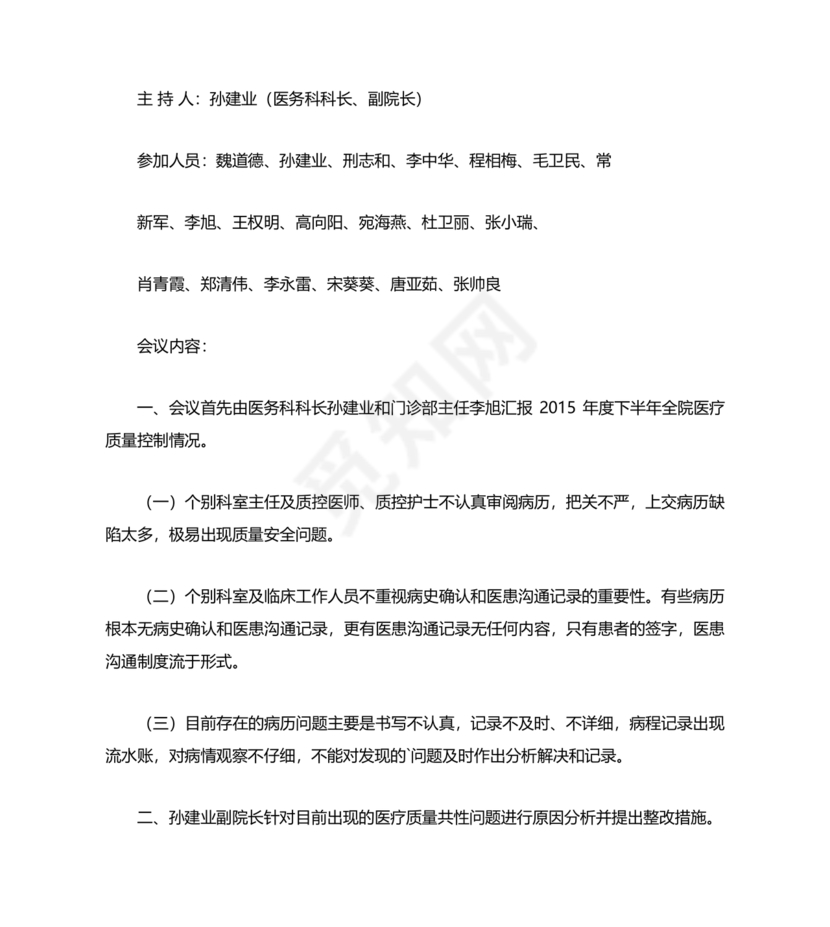 医疗质量管理委员会会议纪要