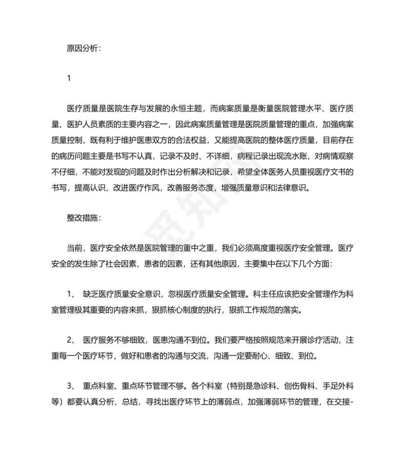 医疗质量管理委员会会议纪要