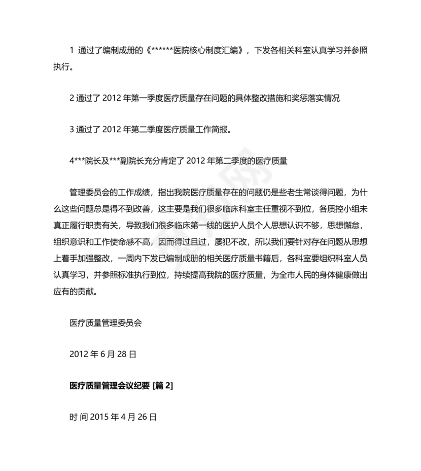 医疗质量管理委员会会议纪要