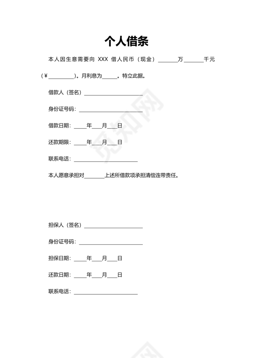 个人借条模板