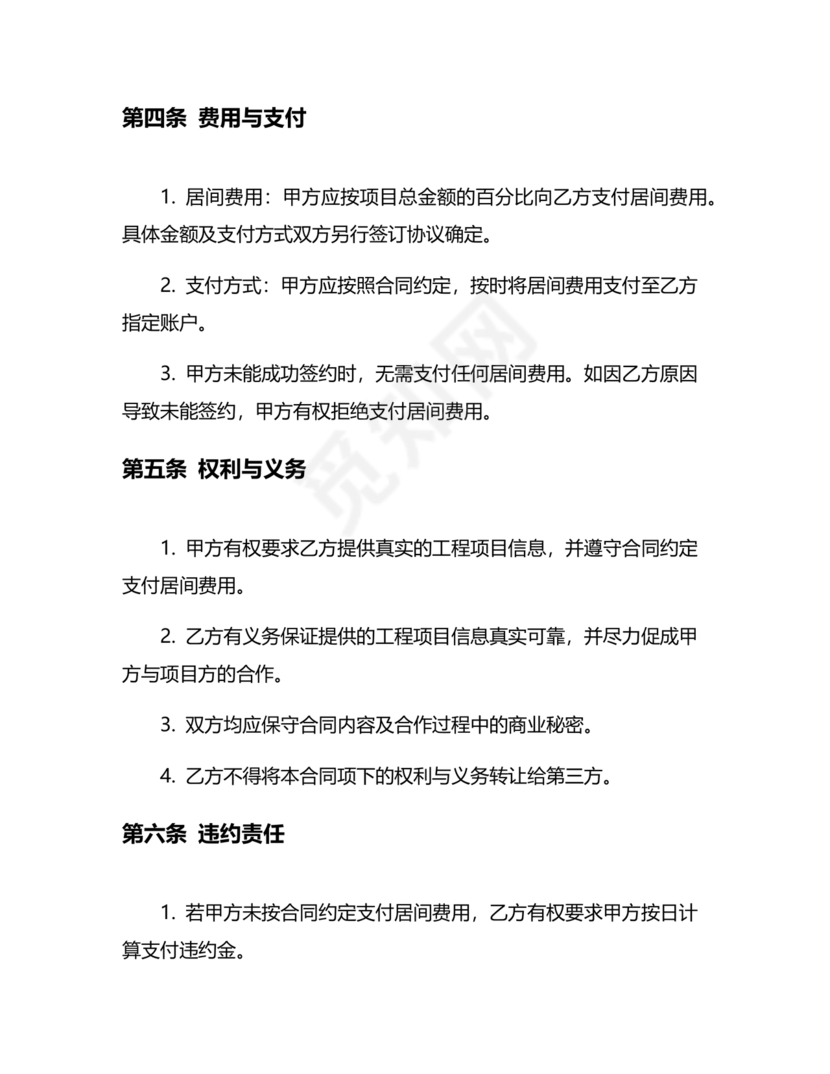 承接工程居间合同