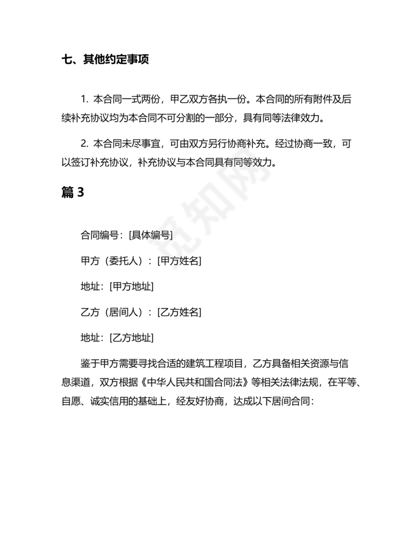 承接工程居间合同