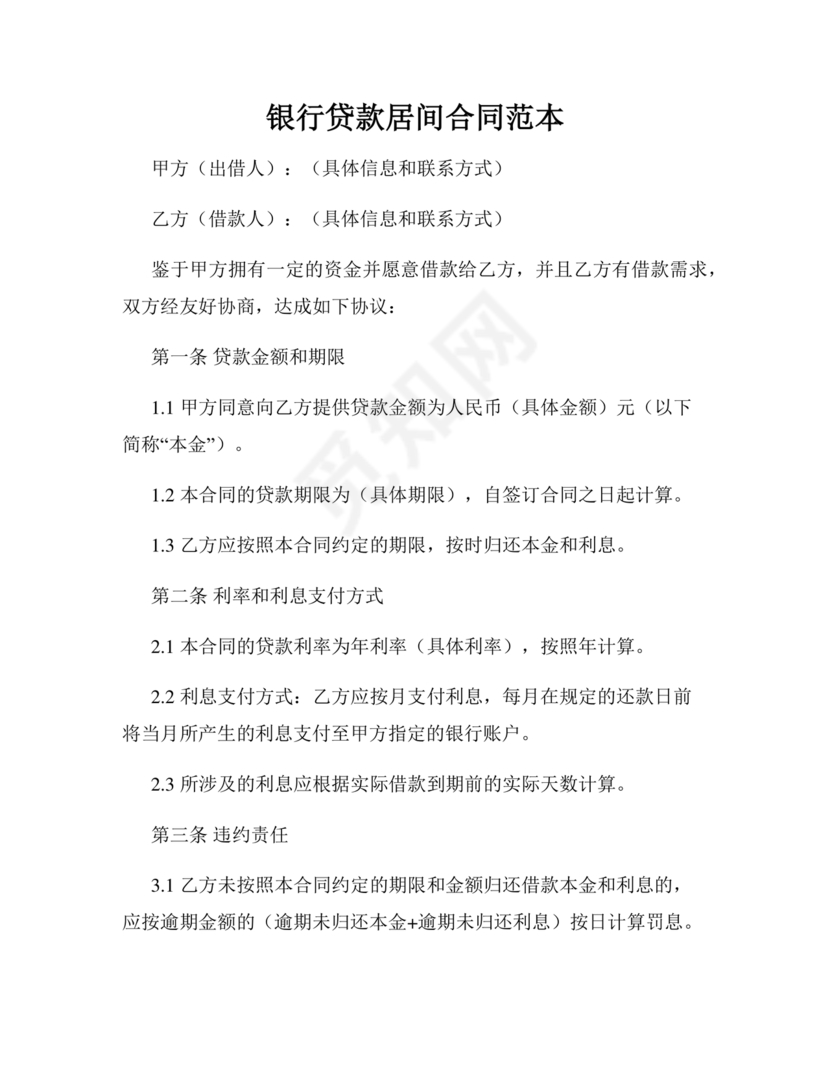 银行居间合同模板