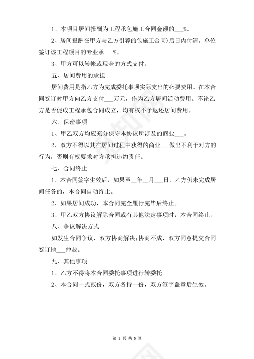 土石方居间合同电子版