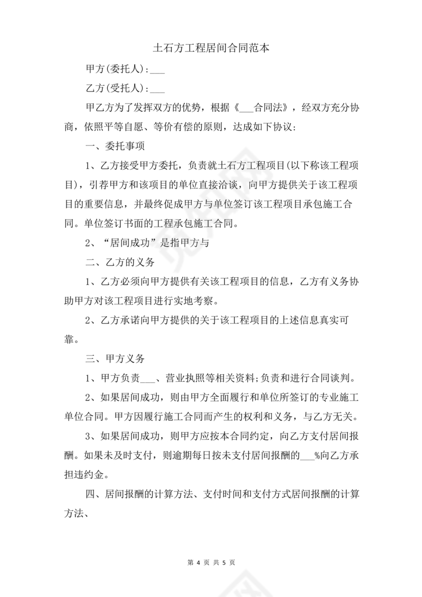 土石方居间合同电子版