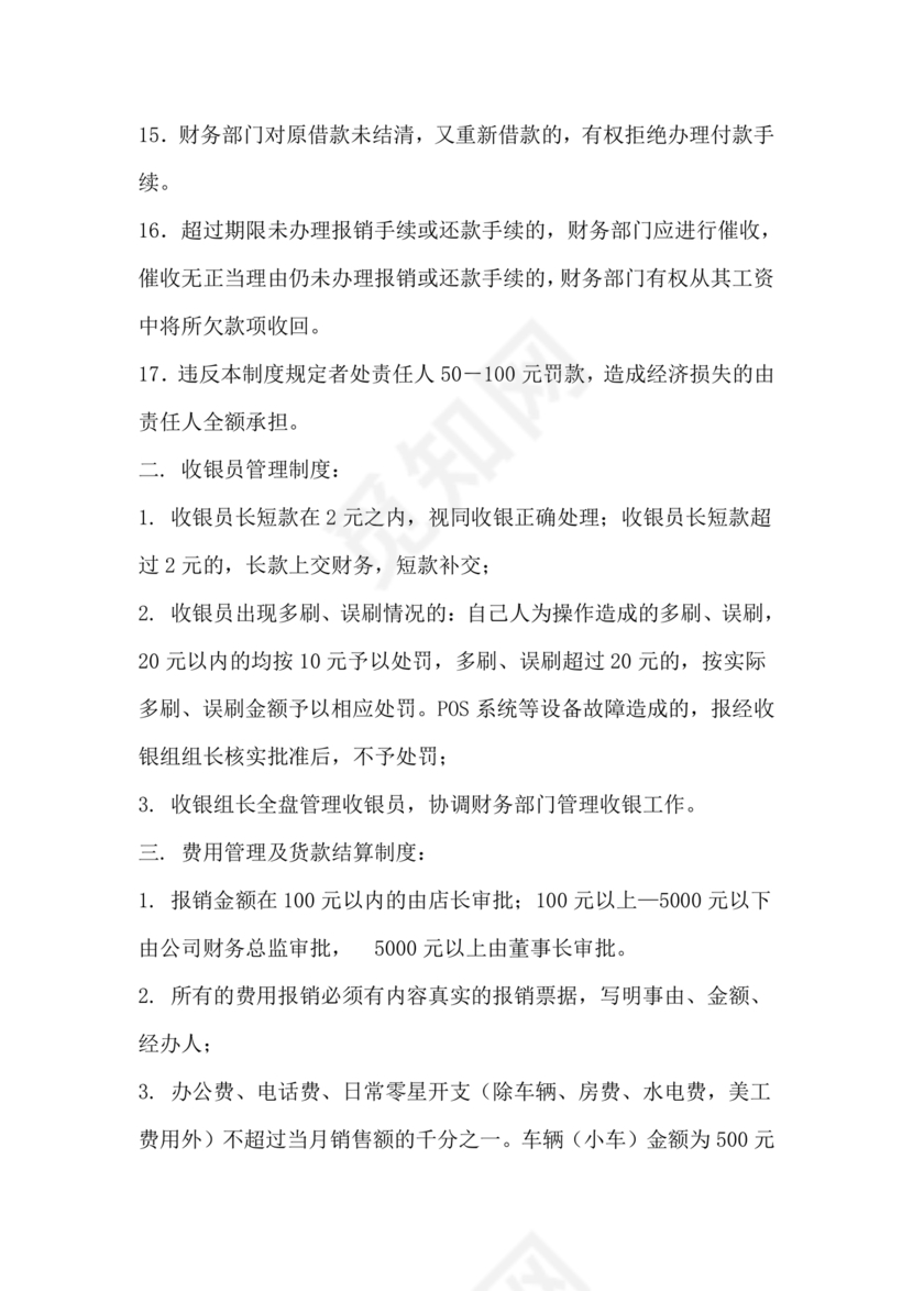 连锁超市财务管理制度怎么写