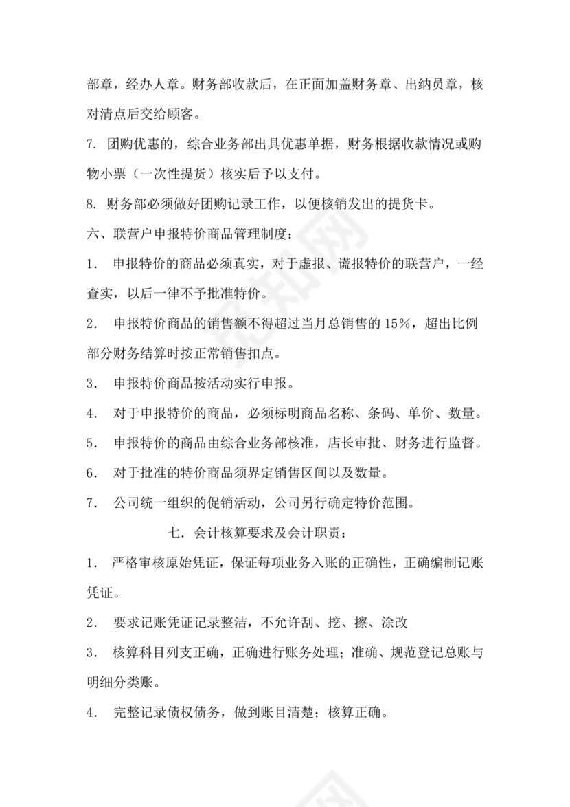 连锁超市财务管理制度怎么写