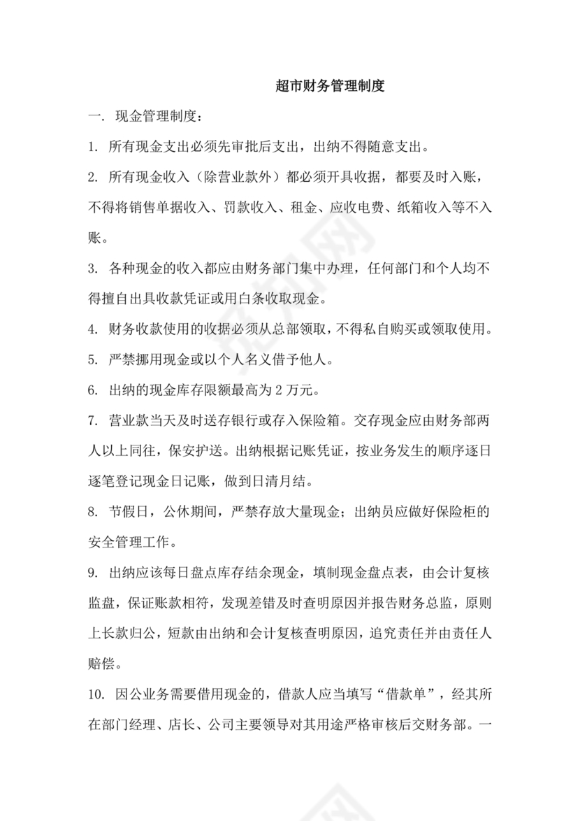 连锁超市财务管理制度怎么写