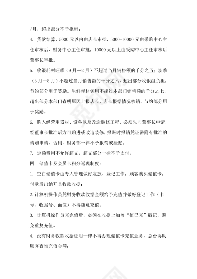 连锁超市财务管理制度怎么写