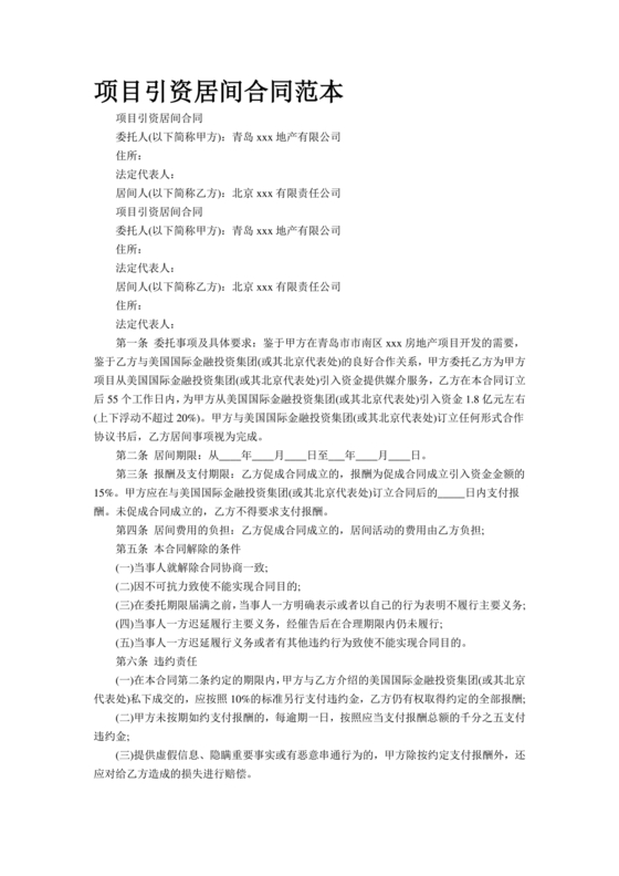 会展招商居间合同