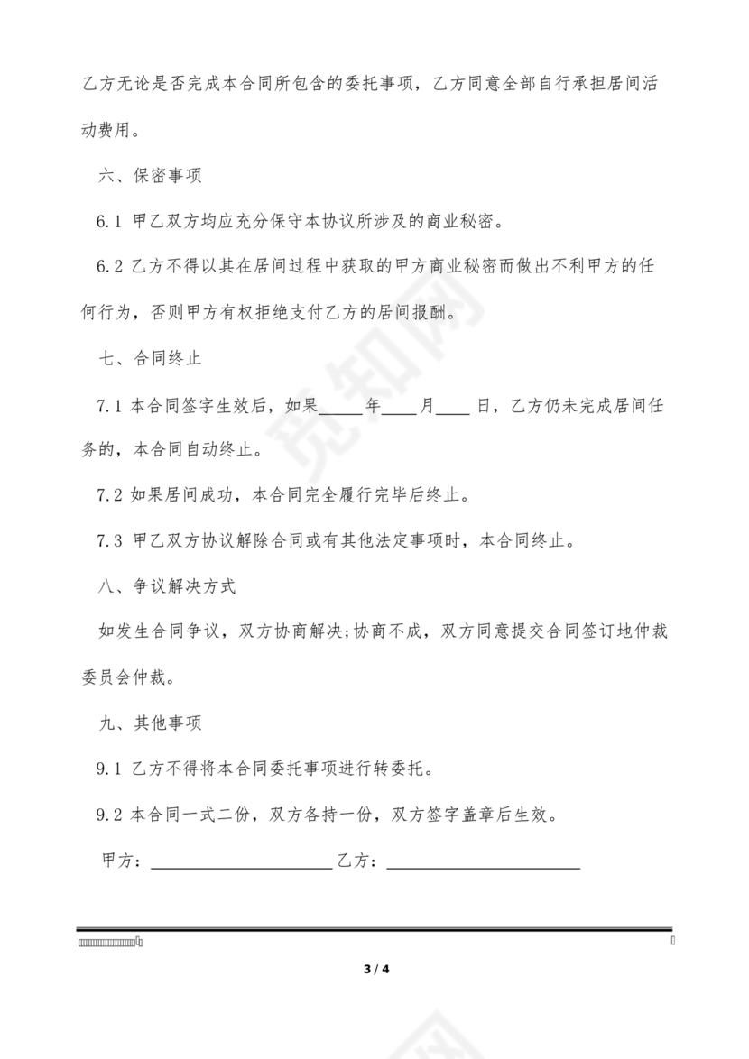 建筑工程施工承包居间合同