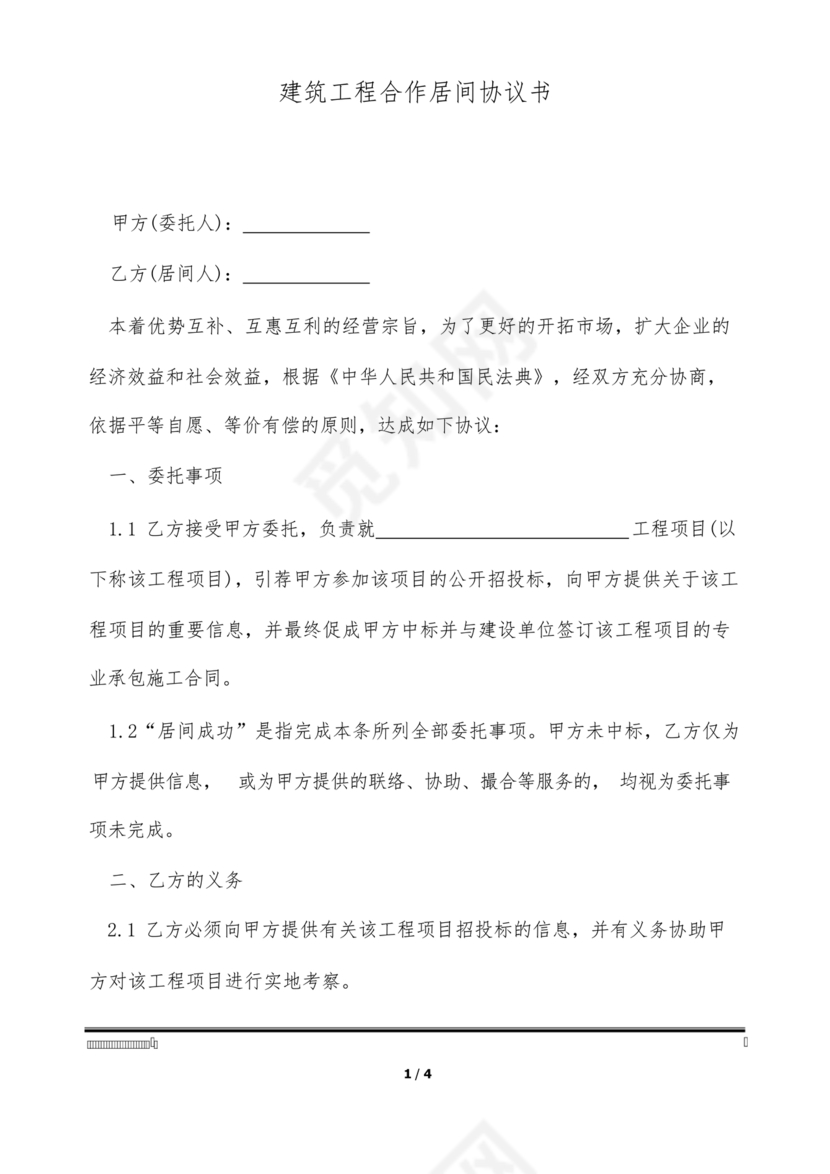 建筑工程施工承包居间合同