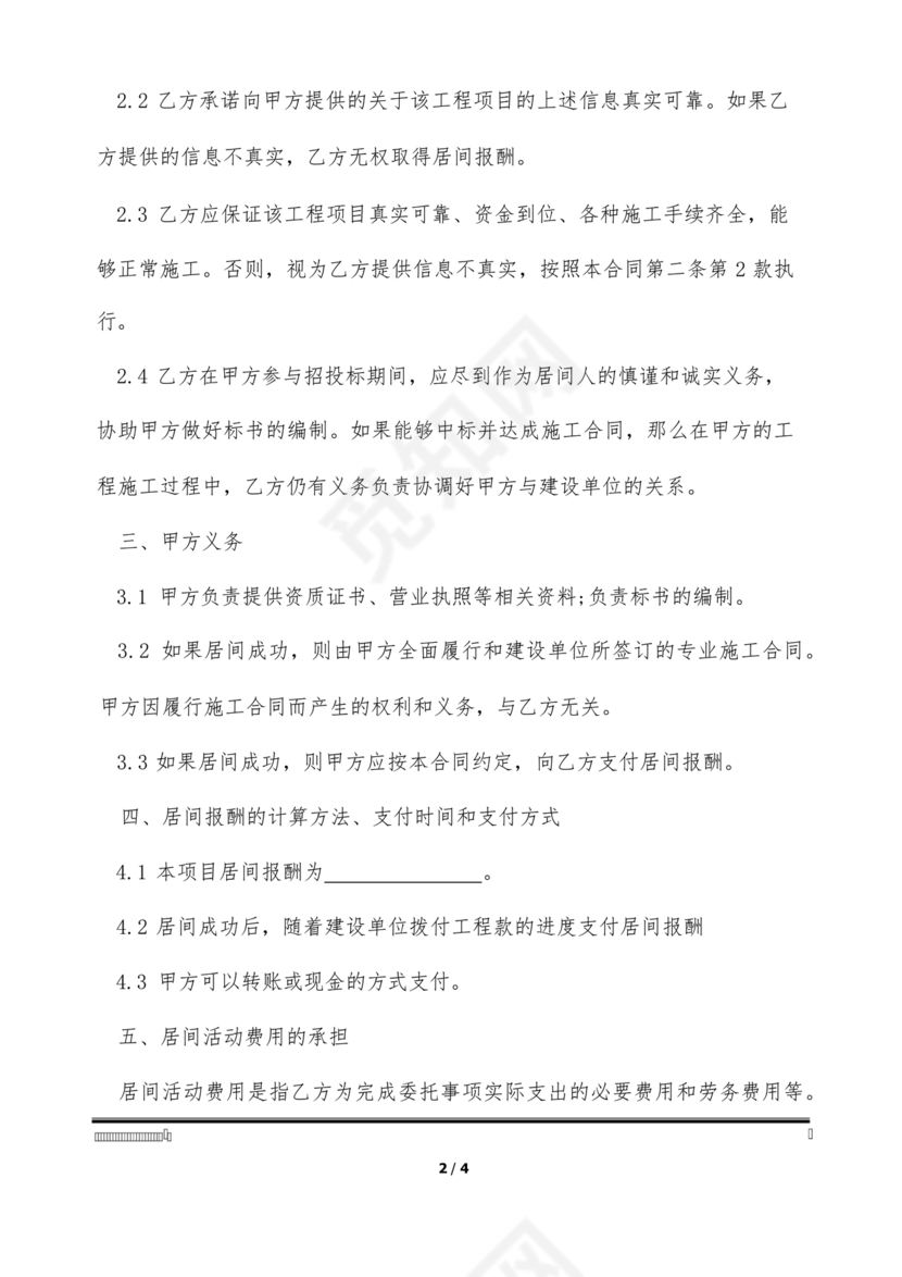 建筑工程施工承包居间合同