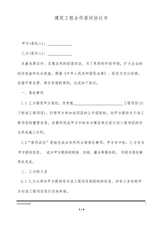 建筑工程施工承包居间合同