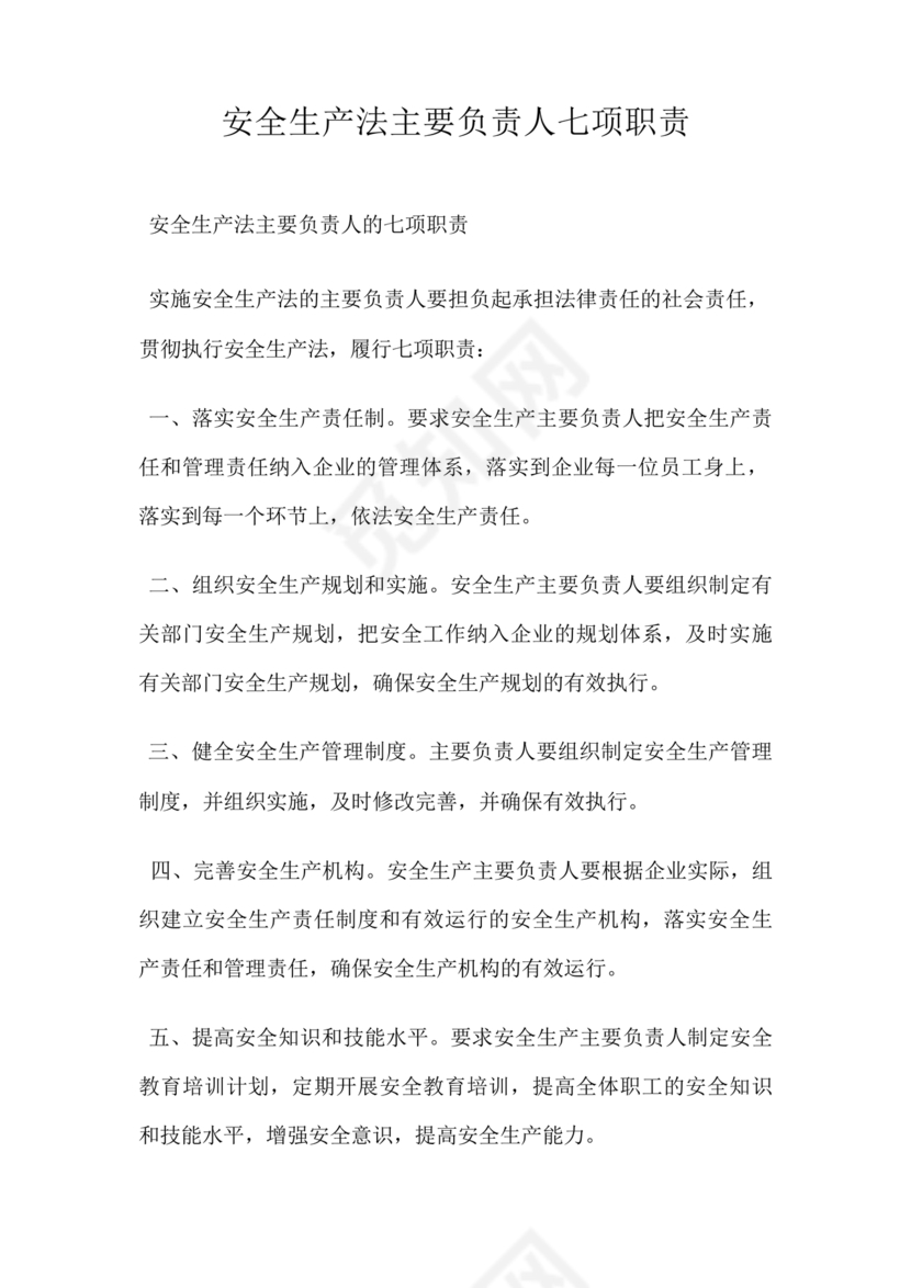 安全生产法主要负责人七项职责