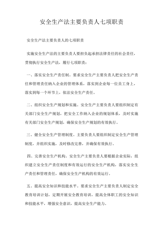安全生产法主要负责人七项职责