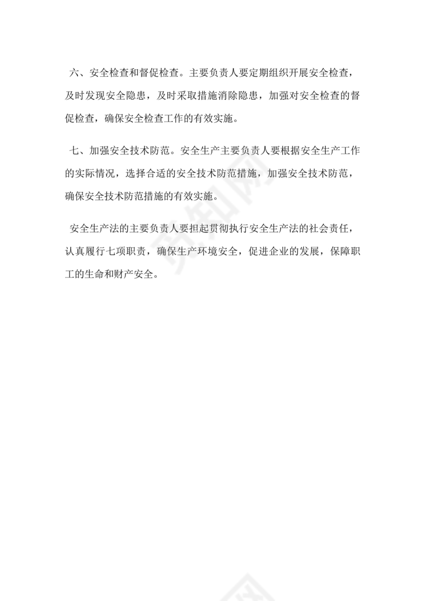 安全生产法主要负责人七项职责