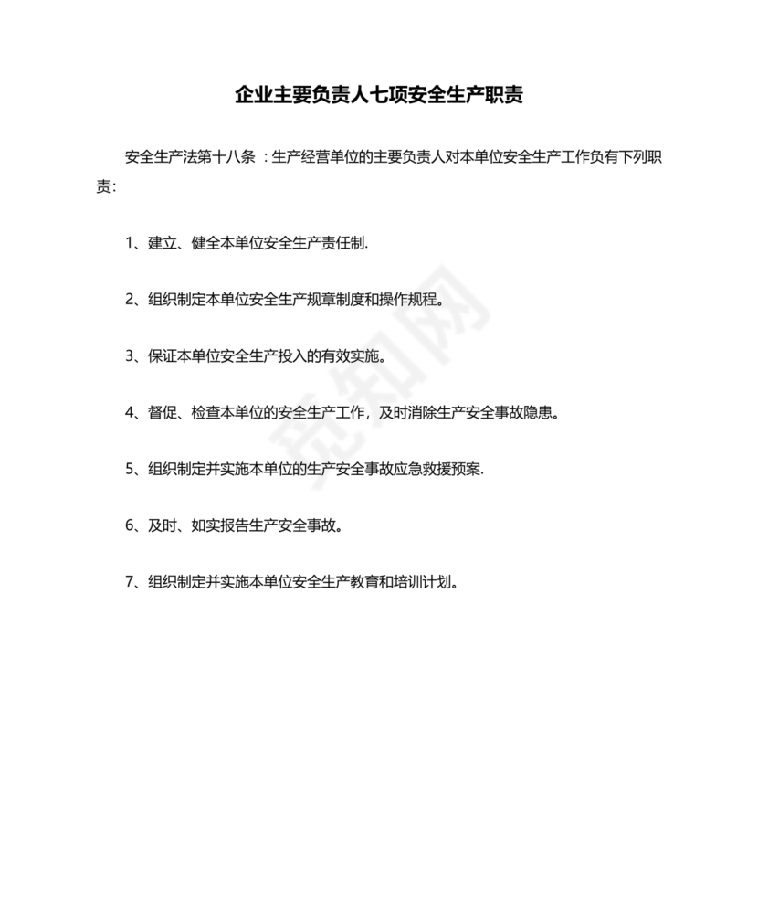 安全生产法主要负责人七项职责