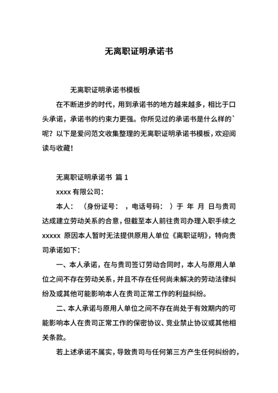 无离职证明承诺书模板