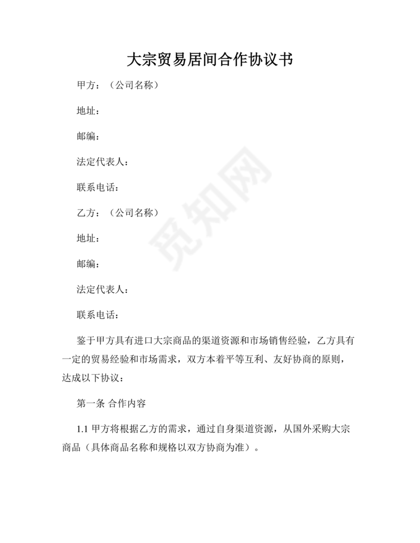 大宗居间合同协议书范本最新