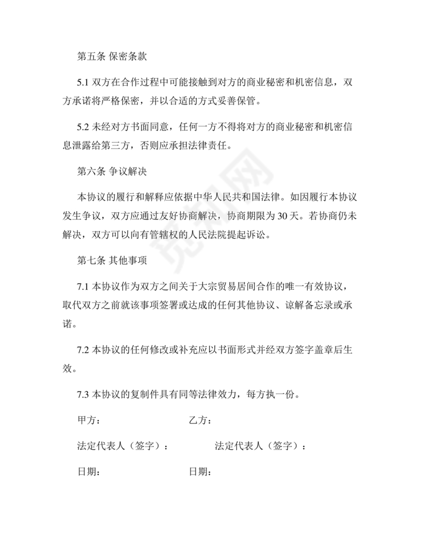 大宗居间合同协议书范本最新