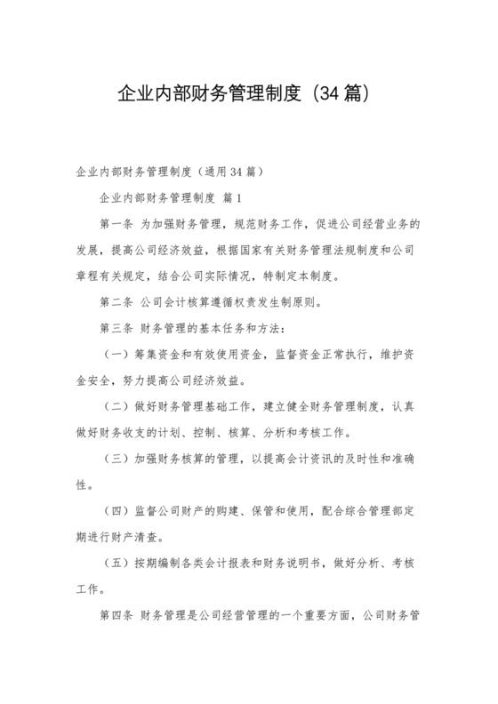企业内部财务管理制度