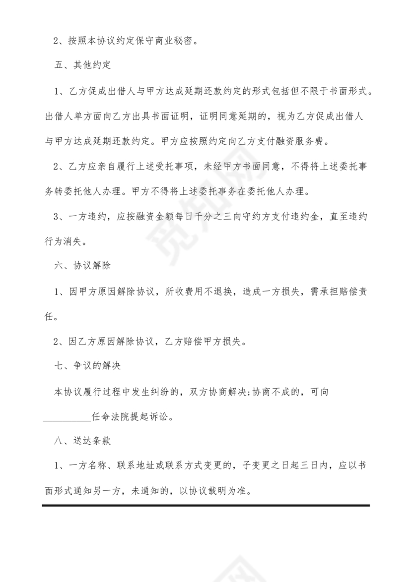 金融服务居间合同协议书范本