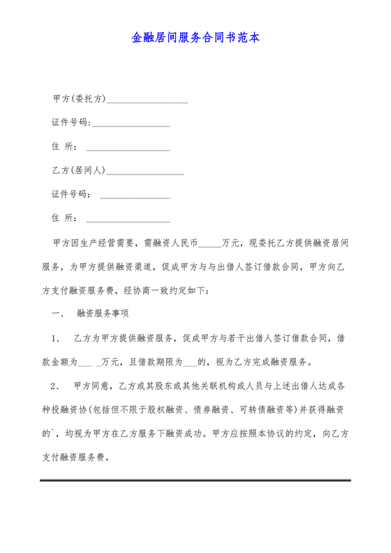 金融服务居间合同协议书范本