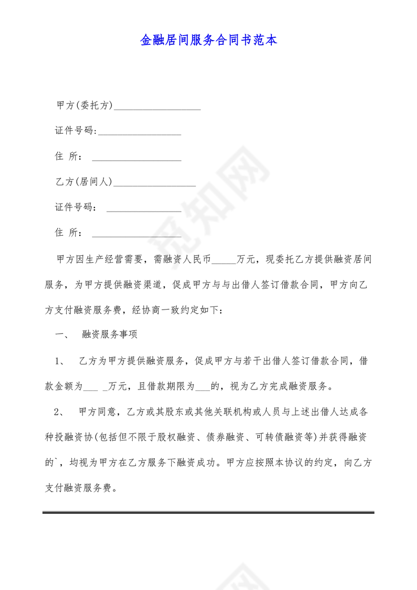 金融服务居间合同协议书范本