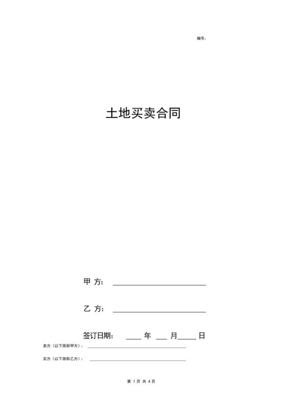 土地买卖居间合同协议书范本