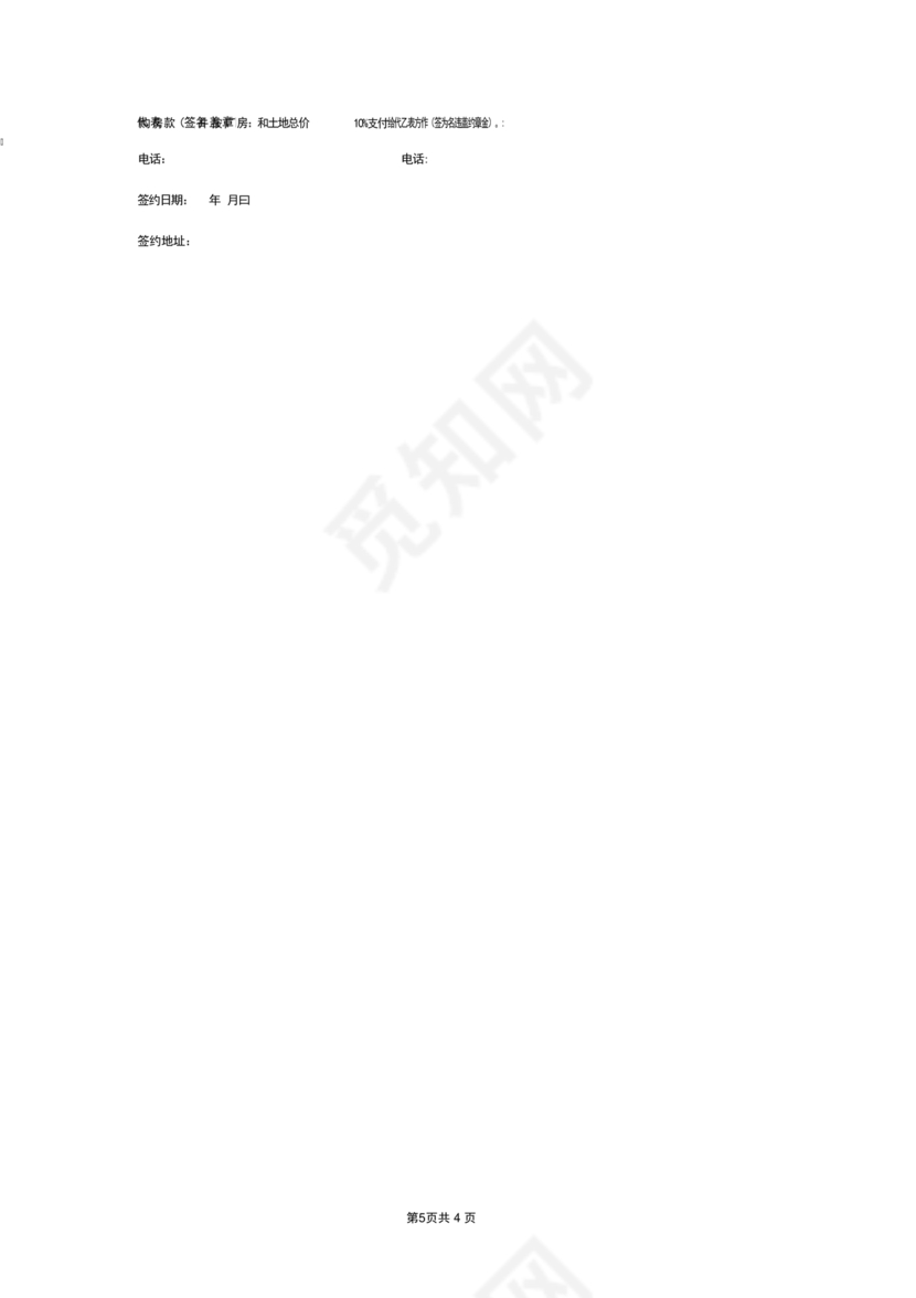 土地买卖居间合同协议书范本