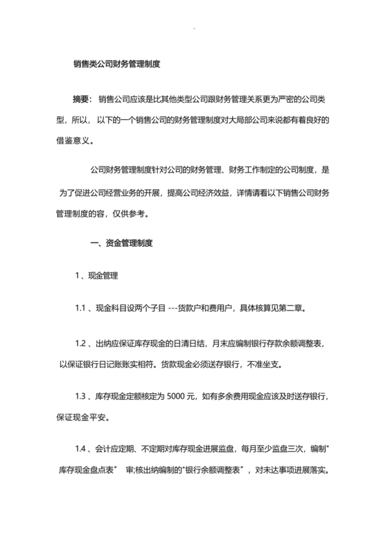 销售类公司财务管理制度